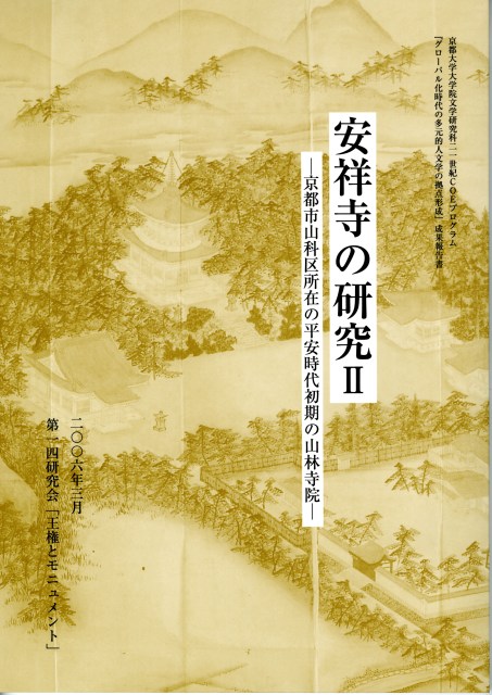 安祥寺の研究U