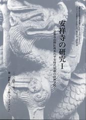 安祥寺の研究I