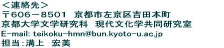 A恄 UOU|WTOP@ssgc{ swwȁ@㕶w E-mail: teikoku-hmn@bun.kyoto-u.ac.jp SF ^
