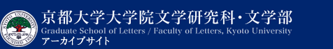 京都大学大学院文学研究科・文学部