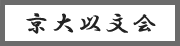 京大以文会