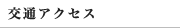 交通アクセス