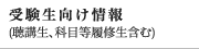 受験生向け情報(聴講生、科目等履修生含む)