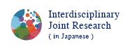 Interdisciplinary Joint Research(in Japanese)