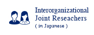 Interorganizational Joint Reseachers(in Japanese)