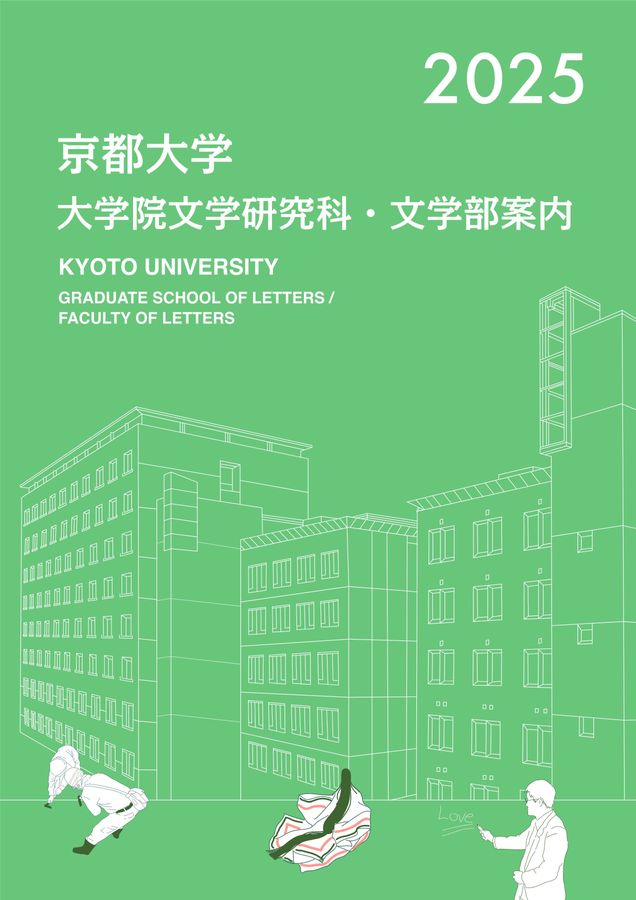 京都大学大学院文学研究科・文学部案内2025